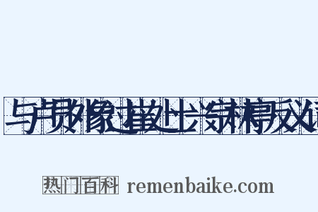 与卢员外象过崔处士兴宗林亭反义词是什么意思的图片